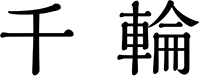 じてんしゃ雑貨店 千輪
