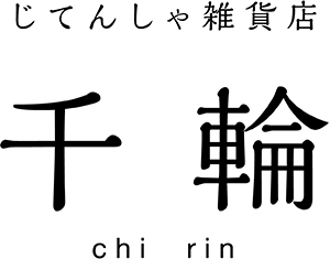 じてんしゃ雑貨店 千輪